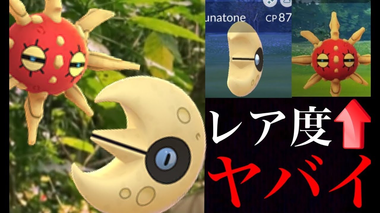 【ポケモンGO】激レア！色違いルナトーンは過去最高の難易度！？新技の効果もヤバイ！【グラスミキサー・アシッドボム】