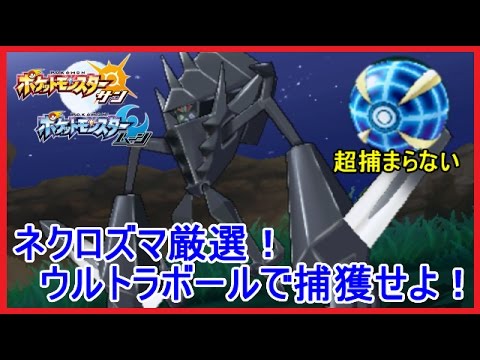【実況】 ポケモンサンムーン ネクロズマ厳選！ウルトラボールで捕獲せよ！果たして捕まるのか？ 【メイルス】