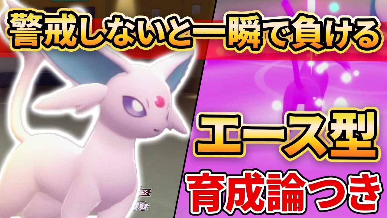 【ダイパリメイク】刺さる相手にはとことん刺さる”エーフィ”でイージーウィン狙いに行きます【ポケモンBDSP】(育成論付き)