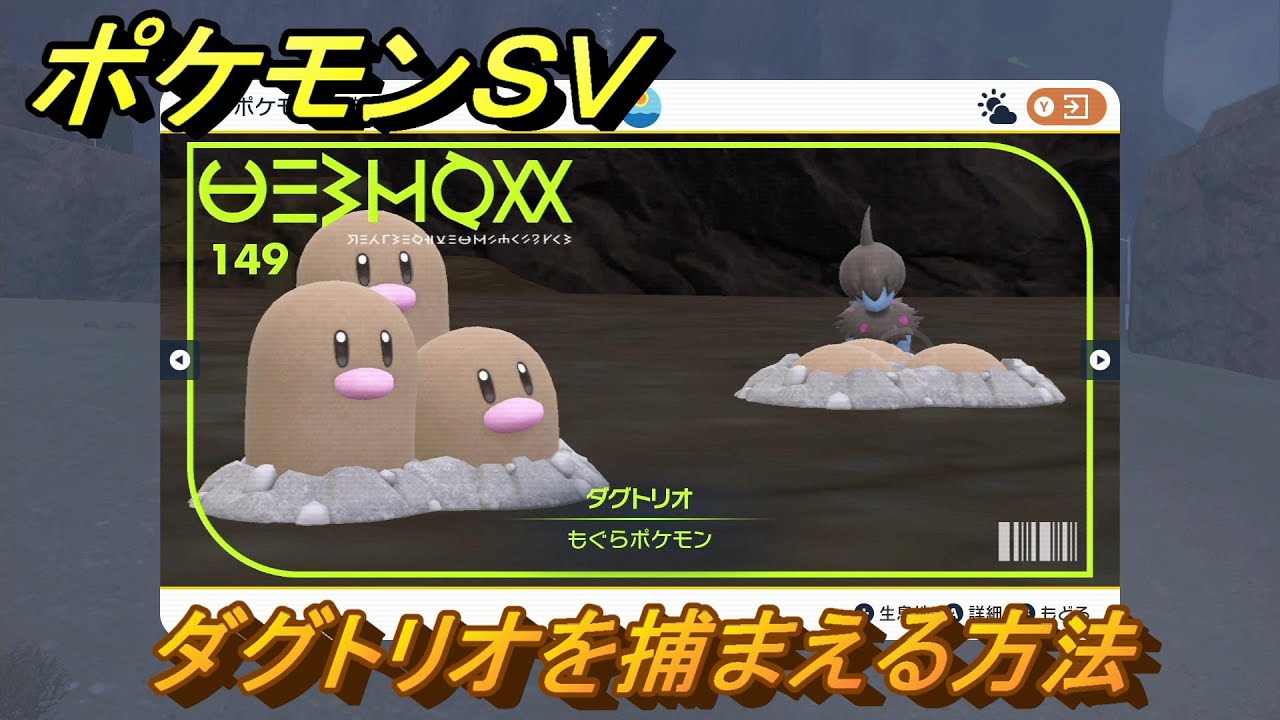 ポケモンＳＶ　ダグトリオを捕まえる方法！出現場所は？図鑑No.１４９　ポケモン図鑑を埋めよう！　【スカーレット・バイオレット】