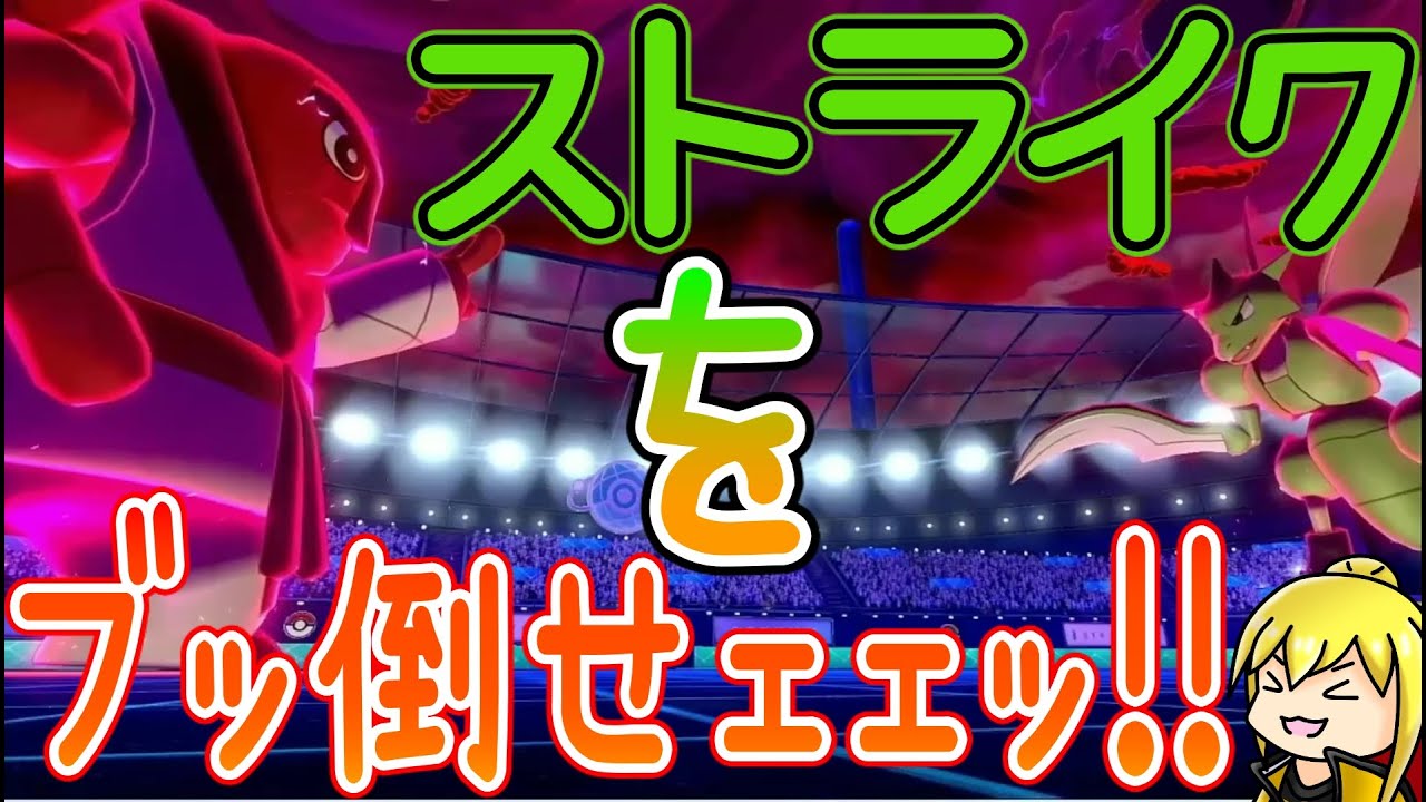 貴様の両翼、このナゲキがねじ伏せてくれる！！　虫統一VS格闘統一（と格闘VS格闘）【ポケモン剣盾】
