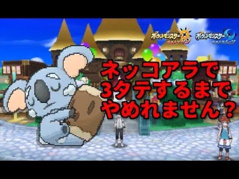 【ポケモンUSUM】ネッコアラで3タテするまでやめれません？