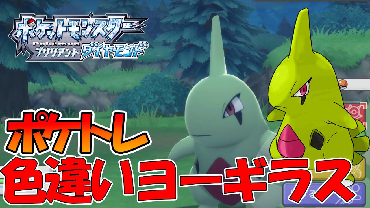 色違いのヨーギラス理想性格で捕まえるまで終われない配信【ポケモンBDSP】【ポケトレ】