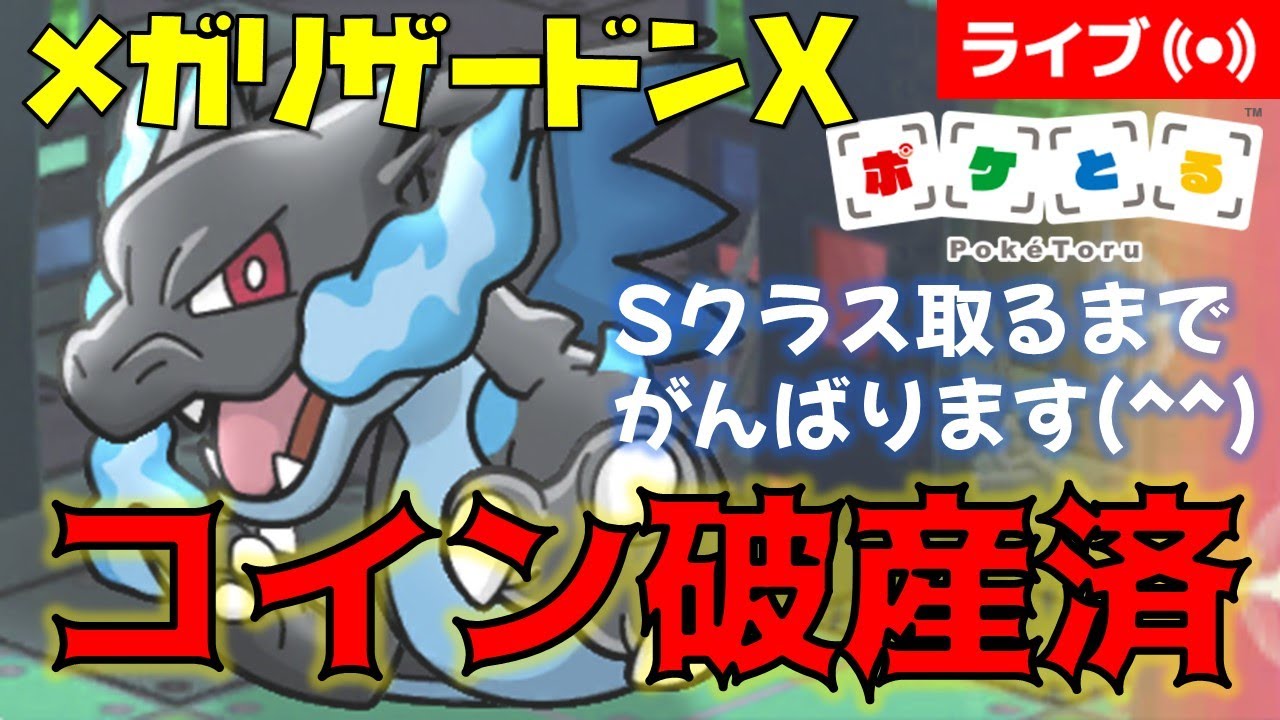 [2023/2/25]ポケとる メガリザードンXランキングでSクラス取る配信