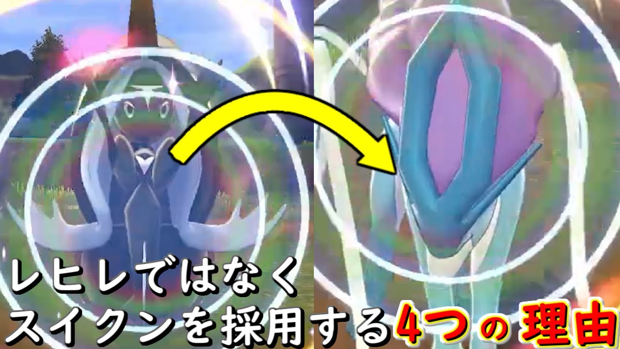 HB水タイプの選択肢はレヒレだけではない！スイクンにしかない要素、実はたくさんあります【ポケモン剣盾】
