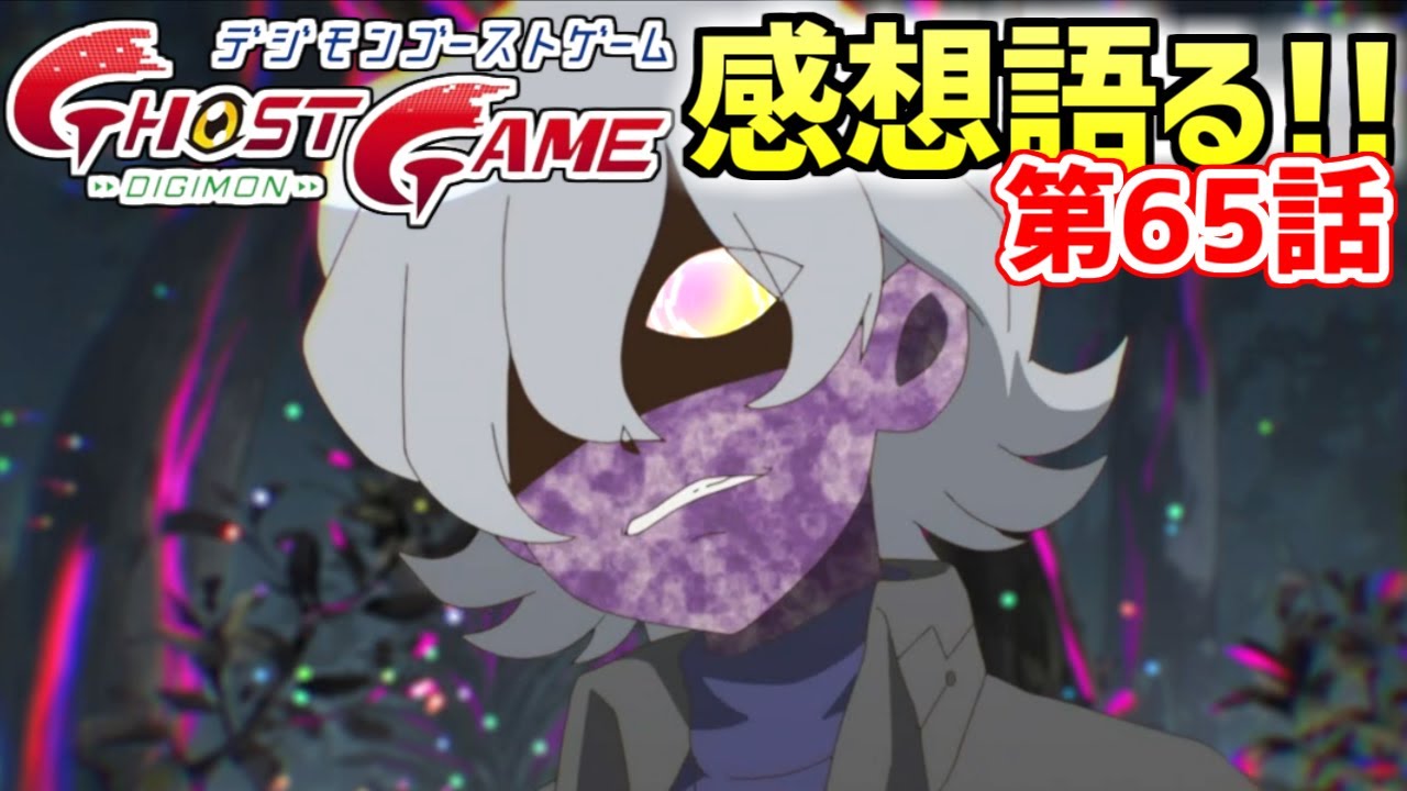 【デジモンゴーストゲーム 第65話感想】ついにデジタルワールド突入！黒い浸食と声の主の正体は？（ゲストデジモン：ラフレシモン、ブルムロードモン）【デジタルモンスター】