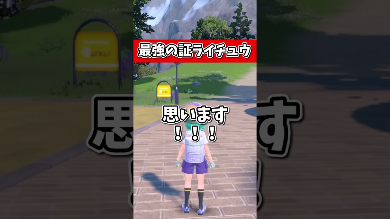 【ポケモンSV】実は最強ライチュウもゲットできる件！！！