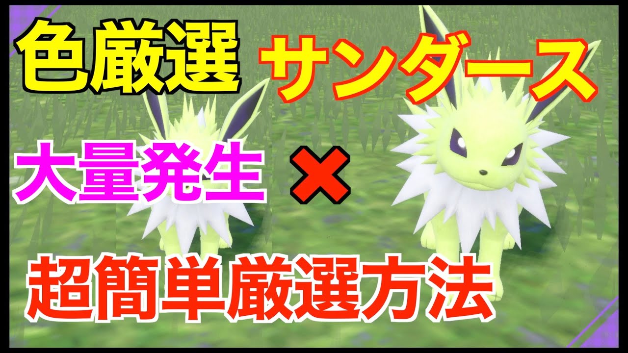 【ポケモンSV】色違いサンダース！厳選場所とサンドイッチの作り方！大量発生なしでも厳選可能！【色違いポケモン】
