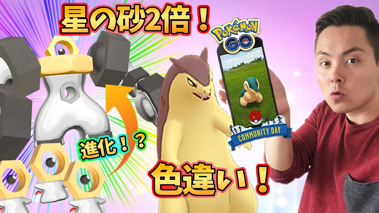 ポケモンGO！メルタン進化！メルメタル？！ヒノアラシデイは星の砂2倍！【PokemonGO】