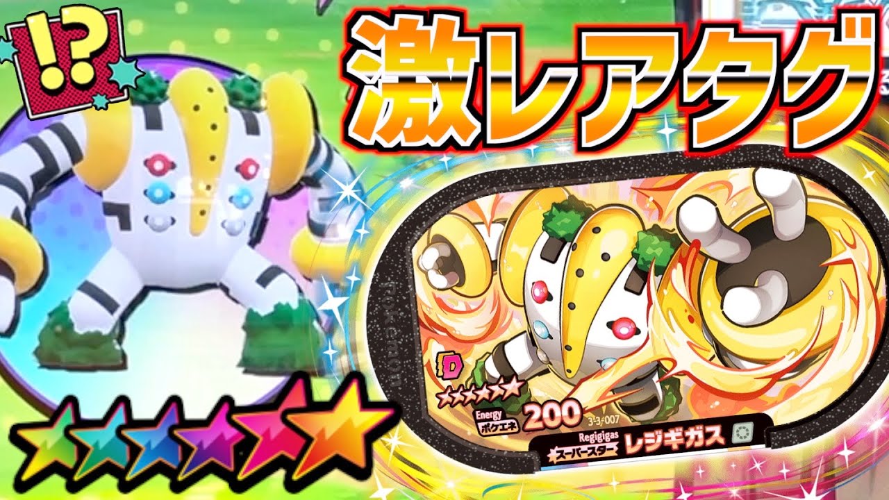 ついに激レアタグGET！？まさかのレジギガス登場で大興奮！！www【メザスタ】
