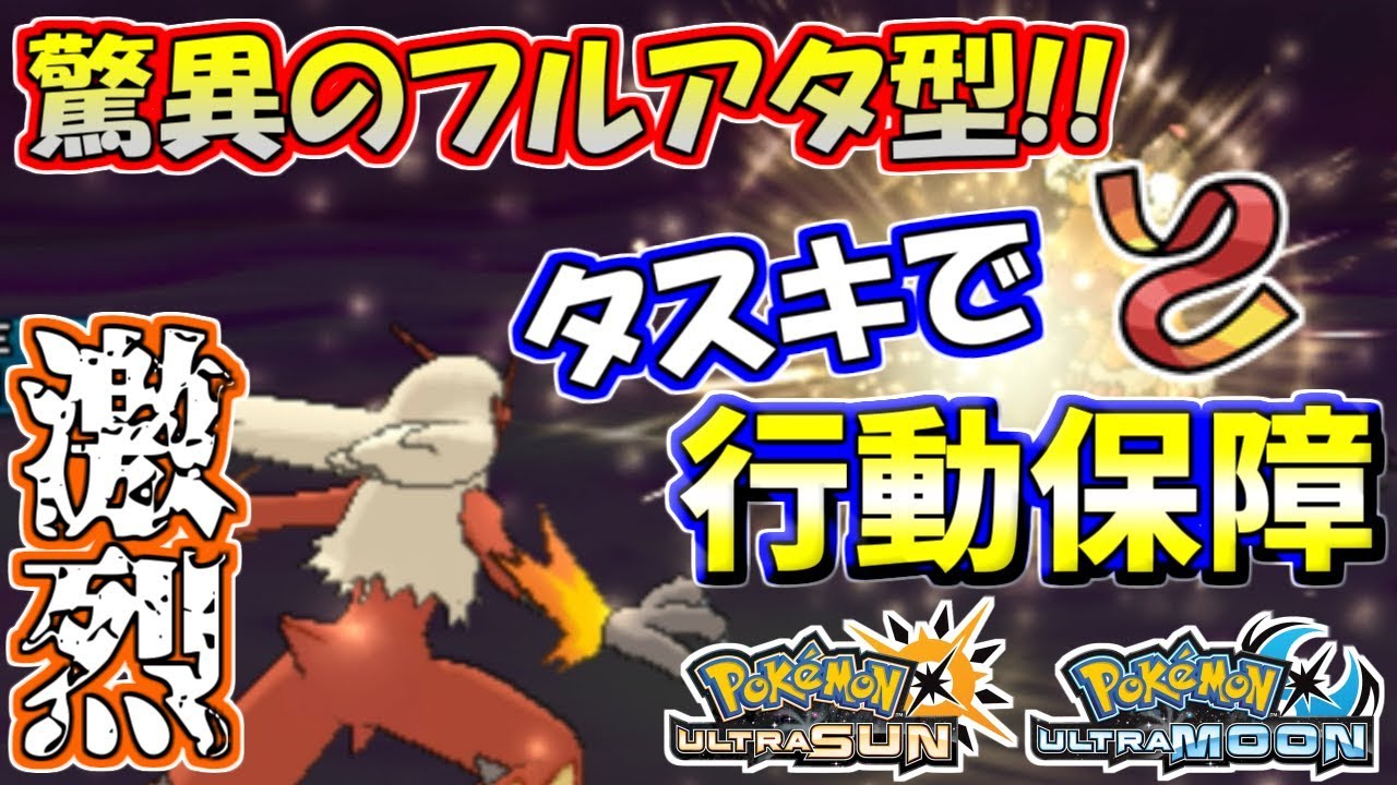 【ポケモンUSUM】最強！？最強型のバシャーモが最強すぎるｗｗｗ【ウルトラサン/ウルトラムーン】