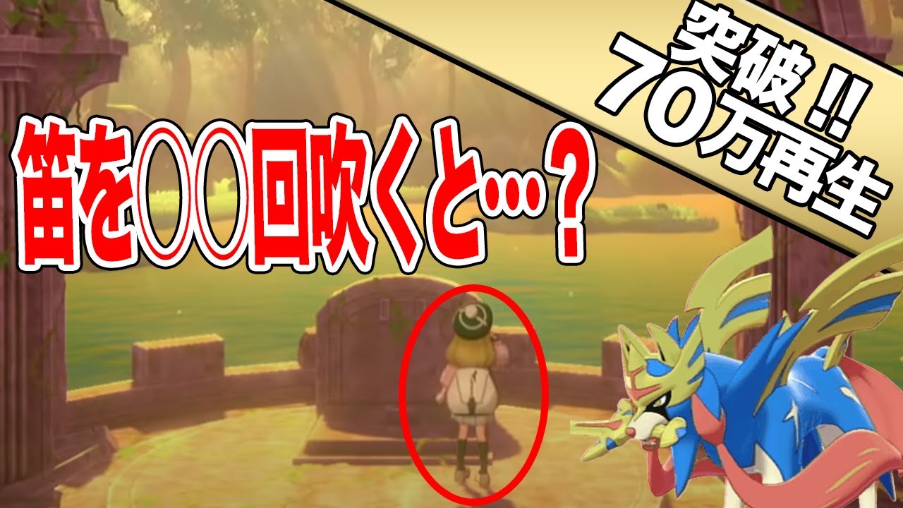【ポケモン剣盾】指笛を○○回吹くとシールドでもザシアンが来る裏技を検証した結果【ポケモンソードシールド】