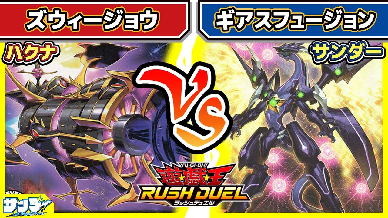 【#遊戯王】「ズウィージョウ」vs「ギアスフュージョン」【#対戦】【#ラッシュデュエル】