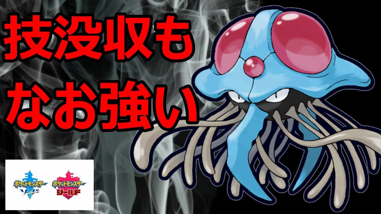 技没収されても強い！？どの環境でも戦えるドククラゲ【ポケモン剣盾】