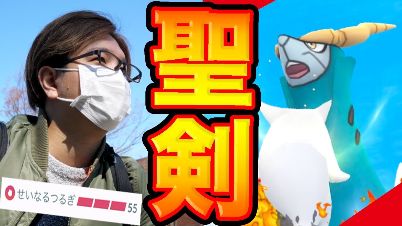 せいなるつるぎ馬鹿強えぇぇ!!コバルオンは高個体値も色違いも狙うんだぜ!!!【ポケモンGO】