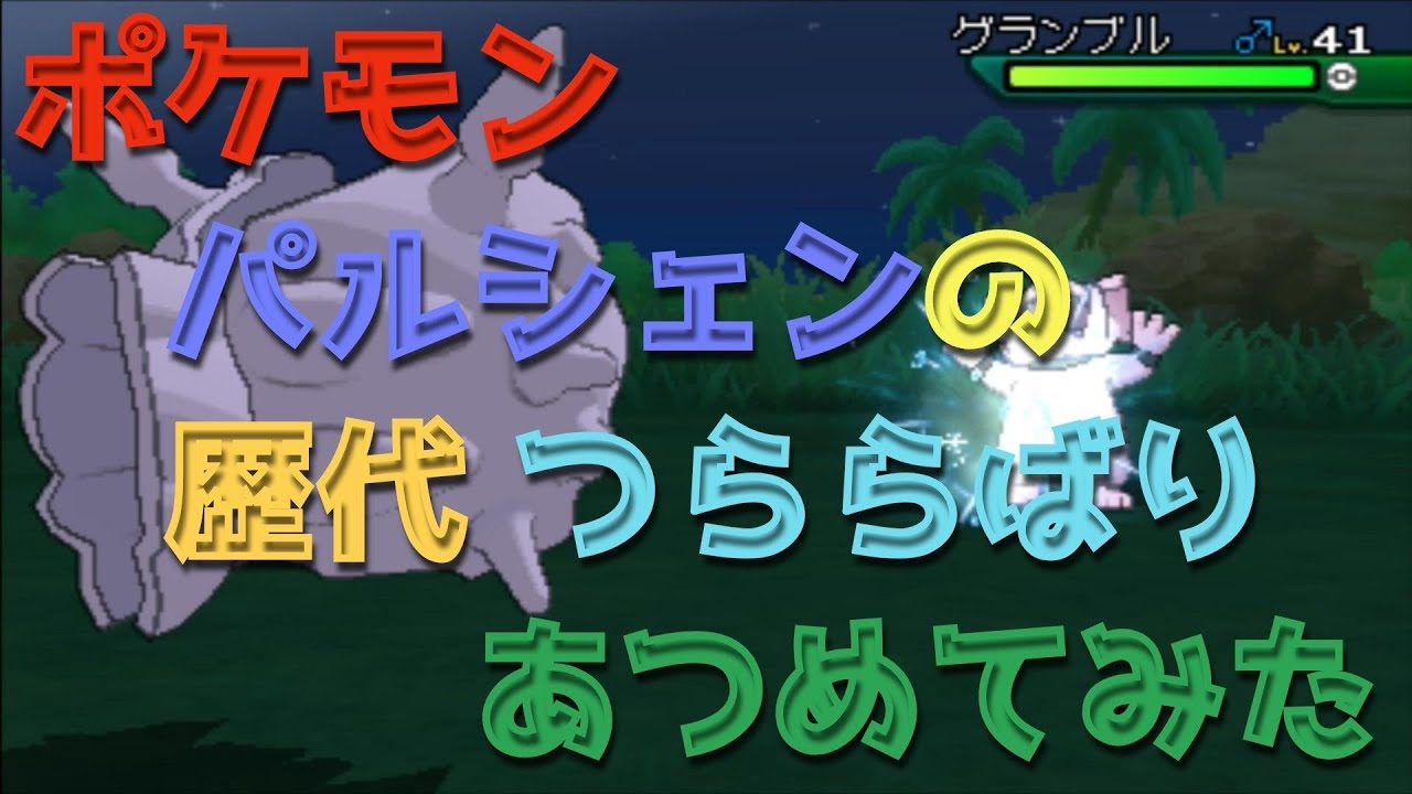 ポケモンエメラルドからパルシェンの歴代「つららばり」あつめてみた！