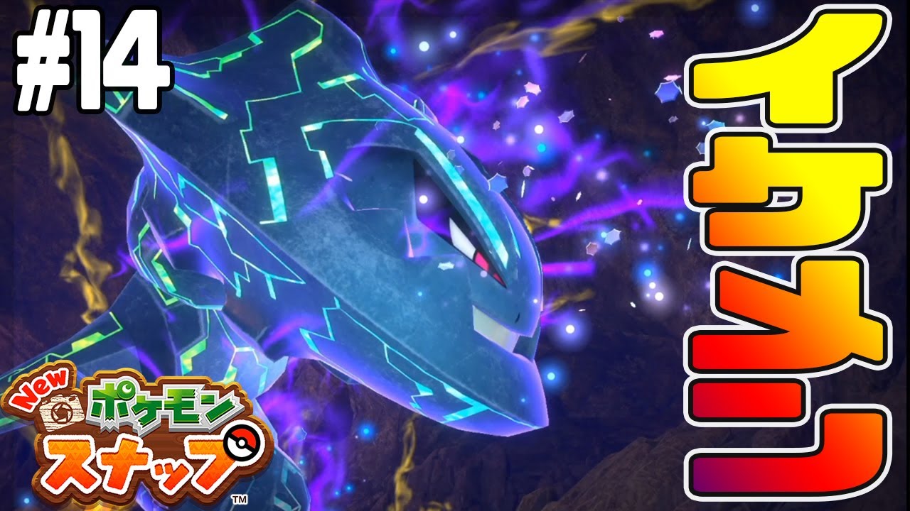 #14【ハガネール全力のイケメン顔】ハナレ洞窟のイルミナポケモンを激写するぞ！【Newポケモンスナップ実況】