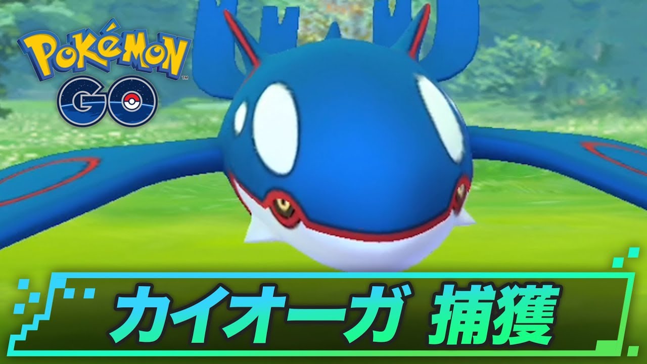 カイオーガの捕獲のコツ | ポケモンGO攻略