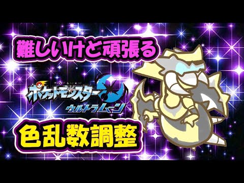 乱数調整を駆使して色違いのポケモンを全種類揃えます！(ベベノム編)