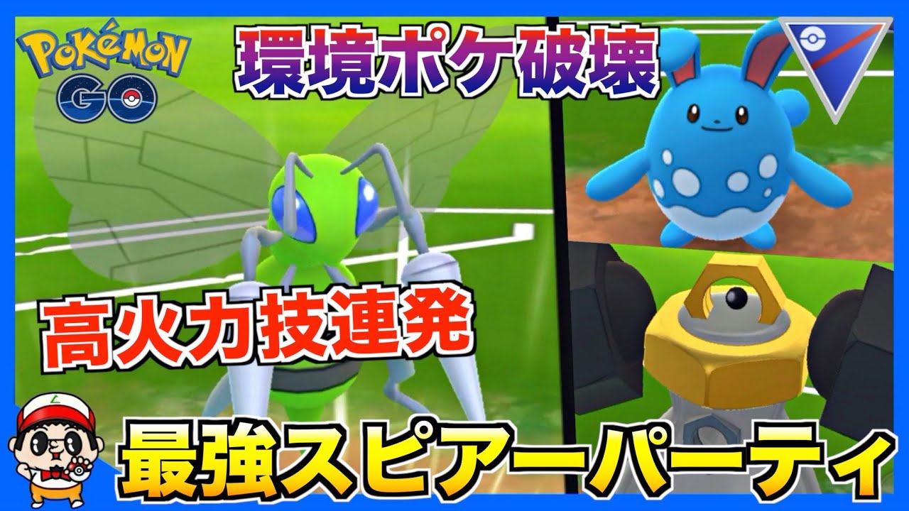 【ポケモンGO】最強『スピアー』パーティ完成したから見てくれw【スーパーリーグ】