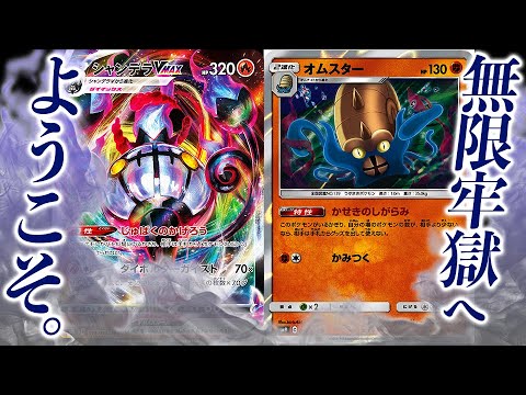 対戦相手を牢獄に導く"グッズロック型"シャンデラVMAXから、逃げられますか？【ポケカ/フュージョンアーツ】