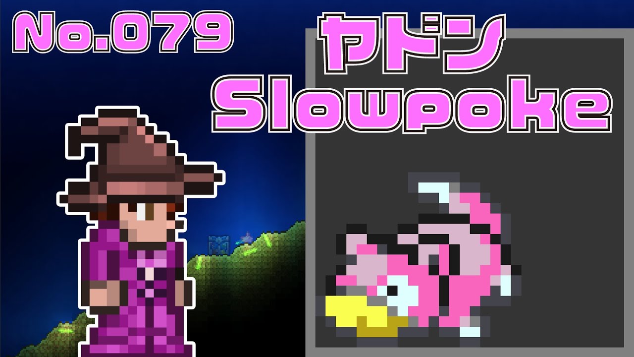 [テラリア]No.079 ヤドン Slowpoke [Terraria]#shorts