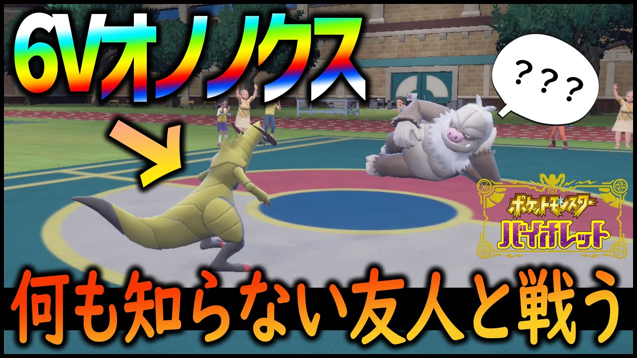 【ポケモンSV】何も知らない友人との対戦で6Vオノノクス暴れさせてみた【ぎこちゃん】