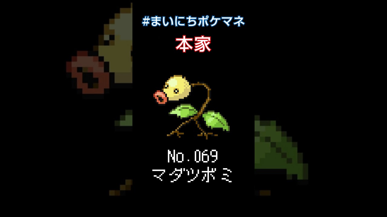 [マダツボミ] ポケモンの鳴き声モノマネをさせてくれ - 69日目 #まいにちポケマネ #shorts