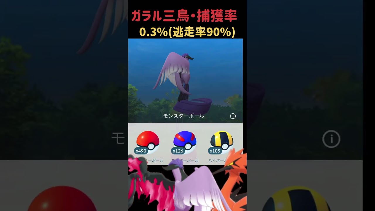 【無理ゲー】、、と、とんでもないＣＰっ。#ガラル三鳥#ポケモンGO#shorts