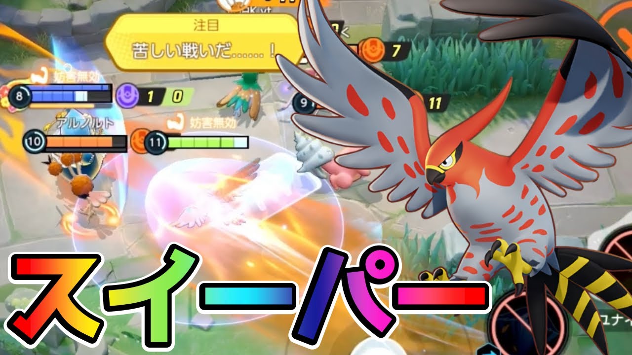 【ポケモンユナイト】後入りで敵を回収！空の掃除家ファイアロー立ち回り実況解説