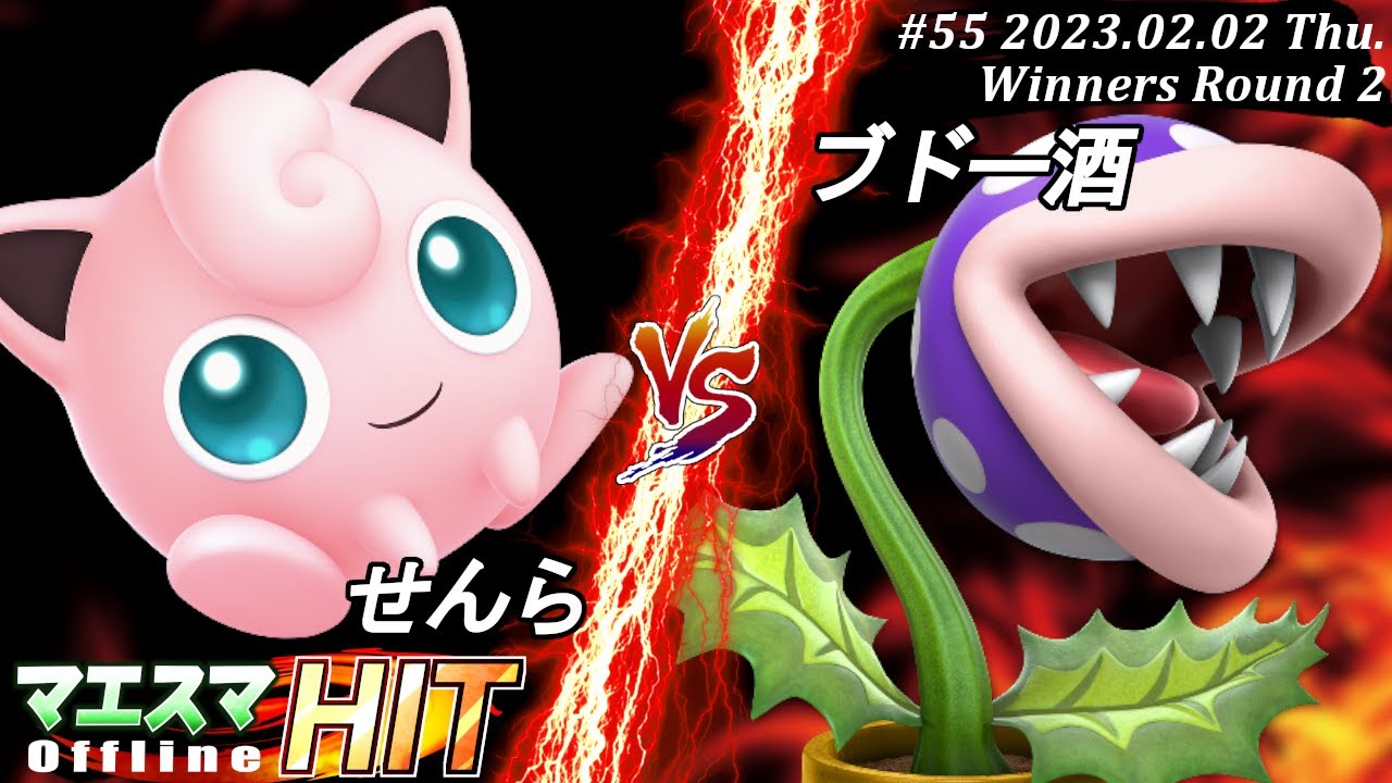 マエスマHIT#55[R2] せんら(プリン）VS ブドー酒(パックンフラワー) #スマブラSP #マエスマ
