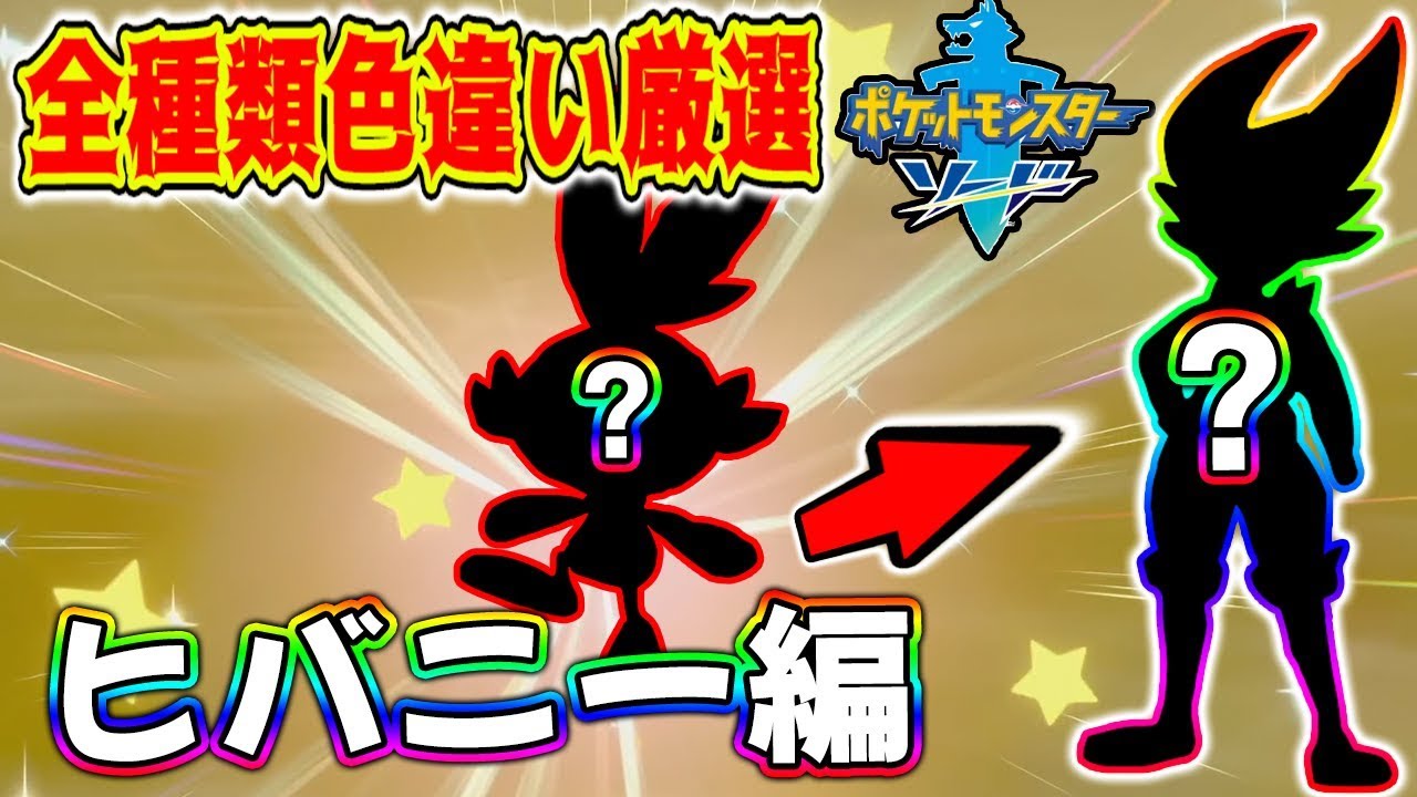 【ポケモン剣盾】全種類色違い厳選中!!ヒバニー編!