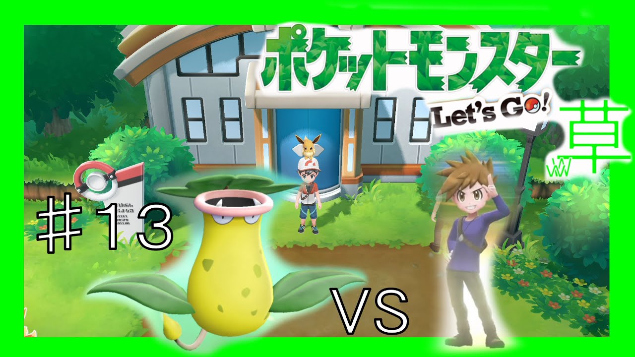 ウツボット１匹でクリアする#13【ピカブイ】