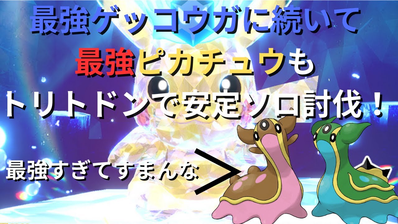【ポケモンSV】最強ピカチュウをトリトドンで安定ソロ討伐！