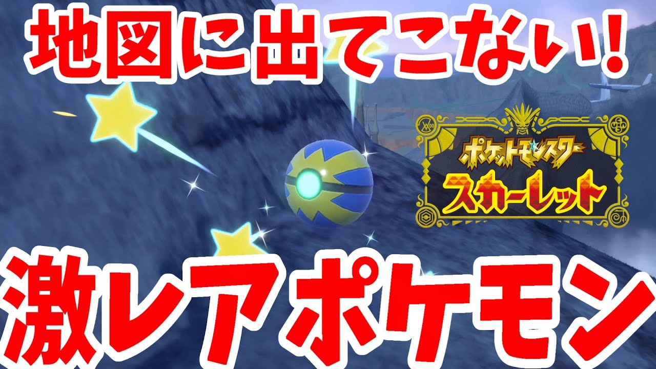 【ポケモンSV】地図に載らない！生息地不明の激レアポケモン達【ポケモンスカーレットバイオレット】
