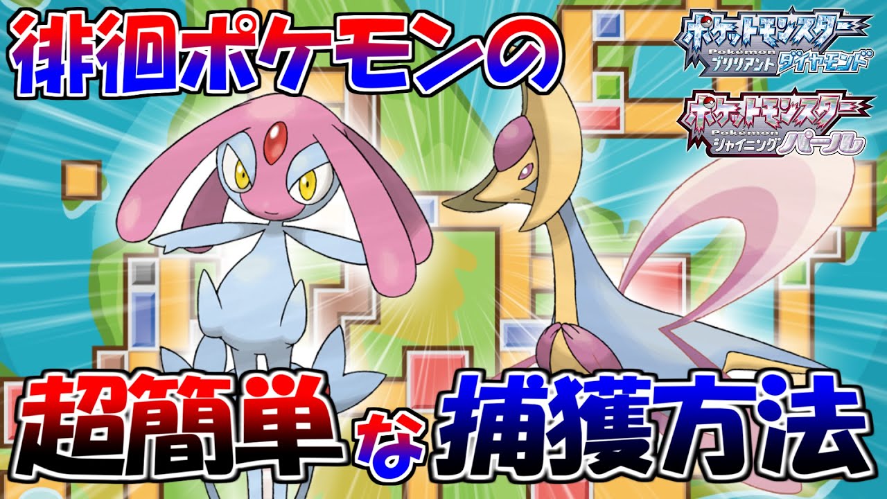 ダイパリメイクでシンオウ地方を徘徊するエムリットとクレセリアの簡単な遭遇方法【ポケモンBDSP】【ゆっくり実況】