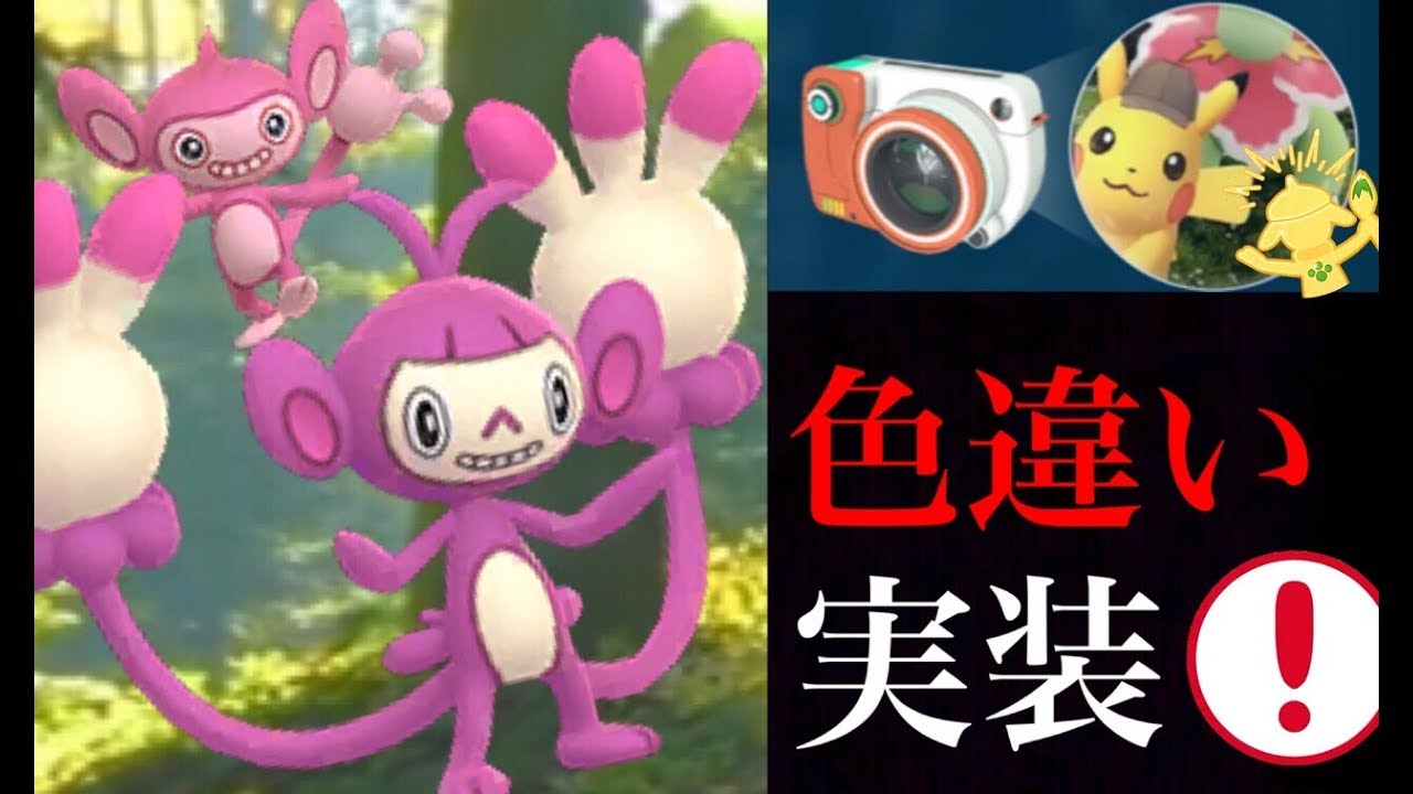 【ポケモンGO】色違いエイパム実装！名探偵ピカチュウが特別コスチュームとしてGOスナップショットで登場！【Pokémon GO】