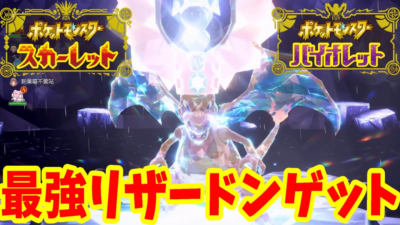 【ポケモンSV】最強リザードン攻略完了！イベント詳細と個体値などについて【ポケモンスカーレットバイオレット】