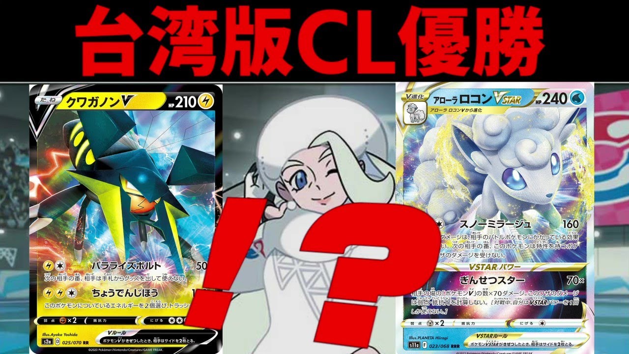 【台湾版CL優勝】話題のクワガノン×アローラロコンデッキの構築が意外過ぎる【ポケカ考察】【RLシニア優勝】
