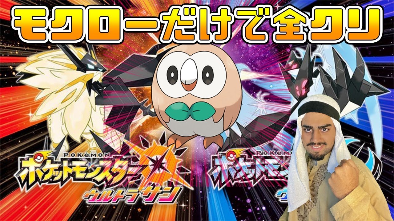 【アラブの石油王】友達はモクローだけ縛り #1【ポケモンUSUM】