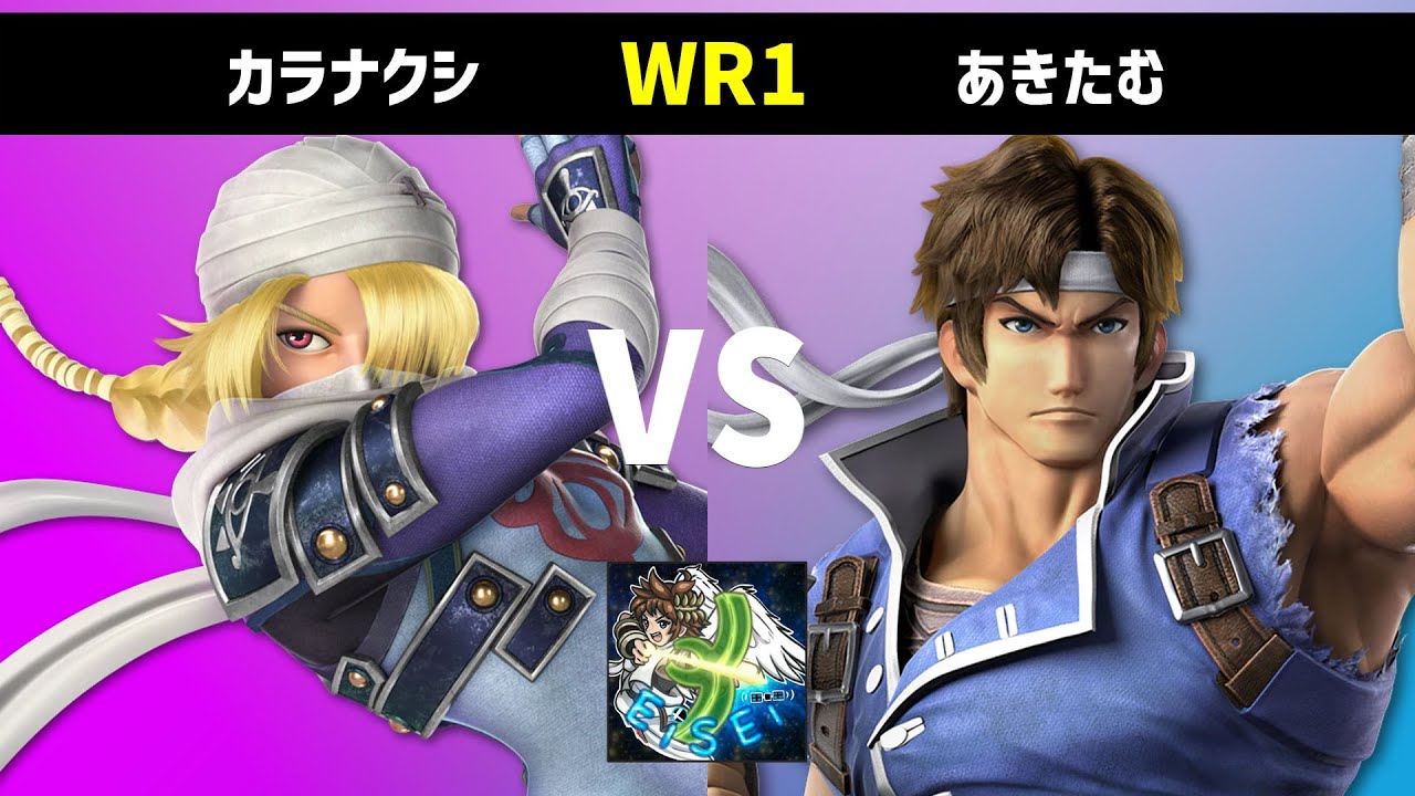 EISEI#26　WR1　カラナクシ(シーク)　VS　あきたむ(リヒター)　 #EISEI #スマブラSP #SSBU【オフライン大会】
