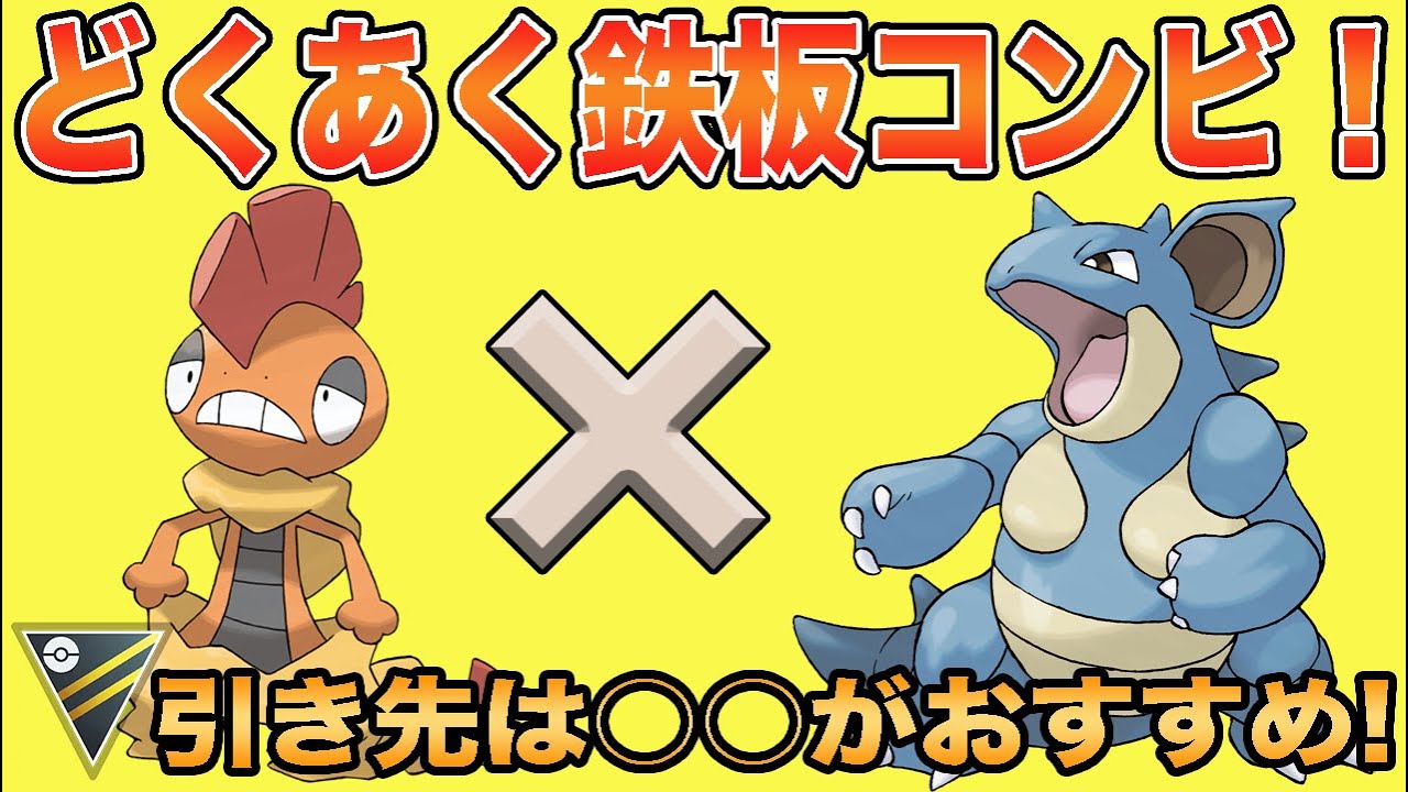 【ポケモンGO】迷ったらこのパーティ！サイクルを回してズルズキンで全抜きしよう！
