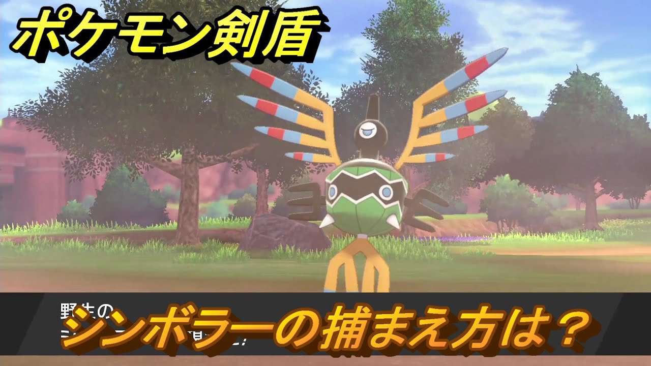 ポケモン剣盾　シンボラーの出現場所は？オススメの場所は？天気は？ポケモン図鑑コンプへの道！　最新版【ポケモンソード・シールド】