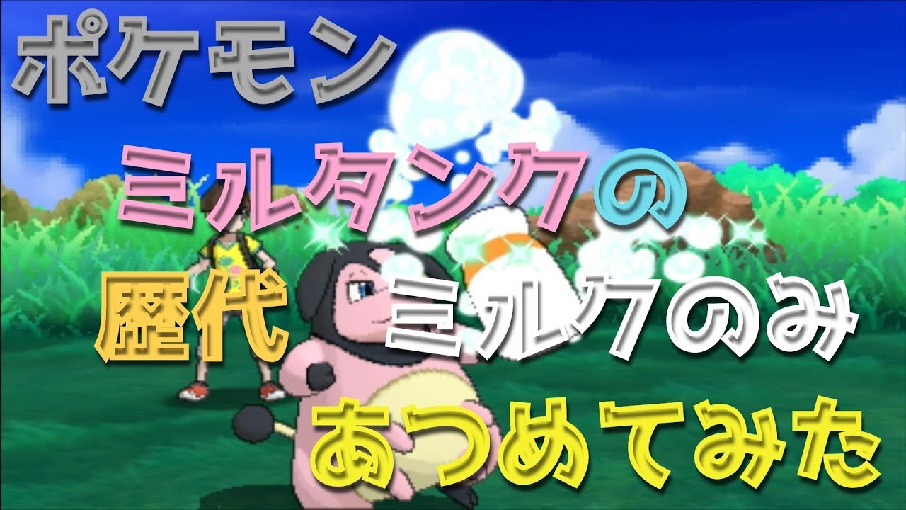 ポケモン金銀からミルタンクの歴代「ミルクのみ」あつめてみた！