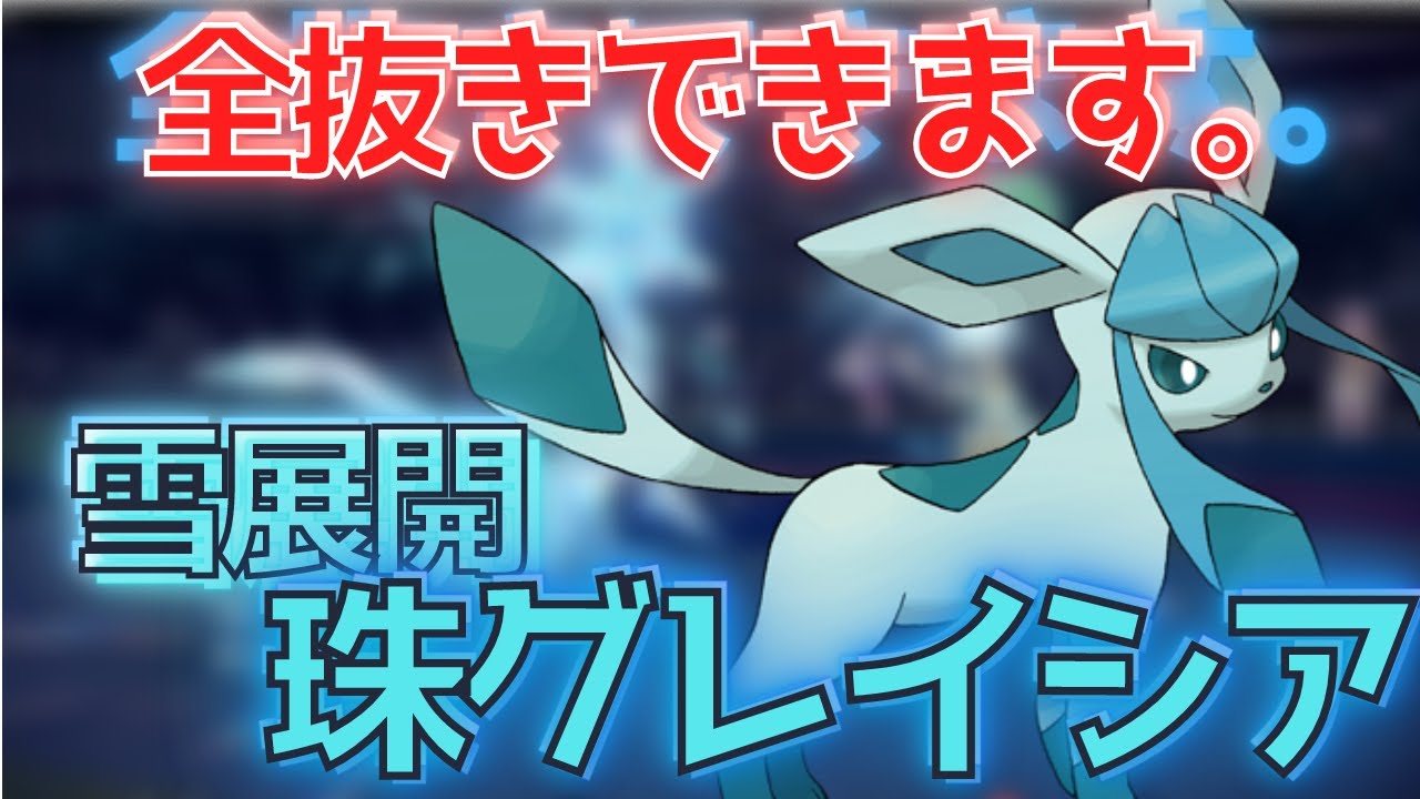 【ポケモンSV】クリスマスはグレイシアと過ごそう【ヤドキング・グレイシア】