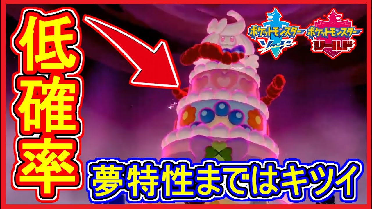 ポケモン剣盾 #32 マホイップ キョダイマックス版 入手場所 出現は低確率【メイルス】