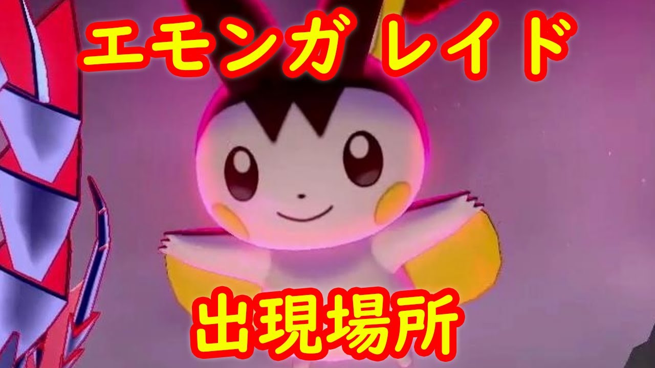 【エモンガ レイド】出現場所 攻略【鎧の孤島 ポケモン剣盾DLC】