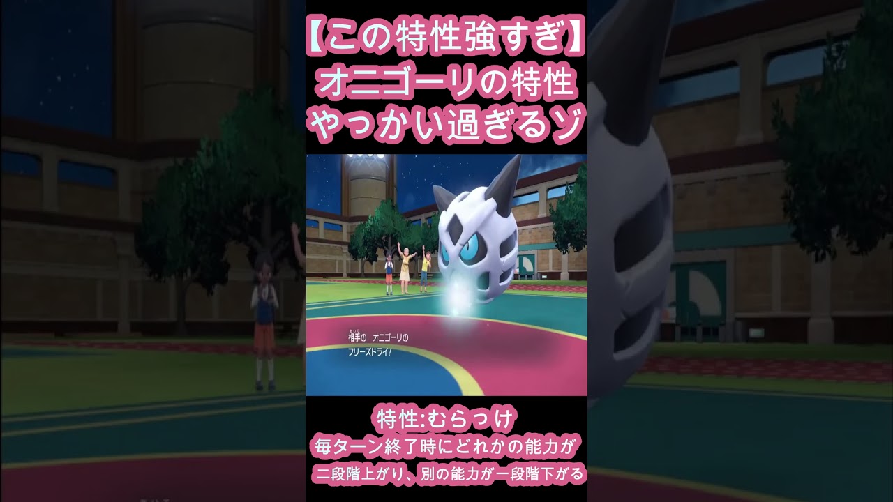 【この特性強すぎ】オニゴーリの特性がやっかい過ぎるゾ【ポケットモンスタースカーレット / ポケモンSV】#shorts