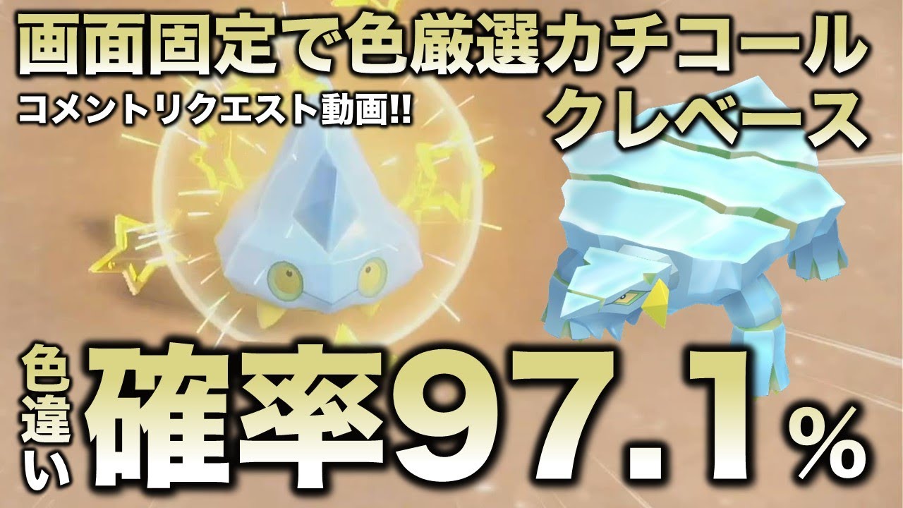 【画面固定!!移動なし色厳選】カチコール・クレベース編!!【ポケモンSV/スカーレット・バイオレット】