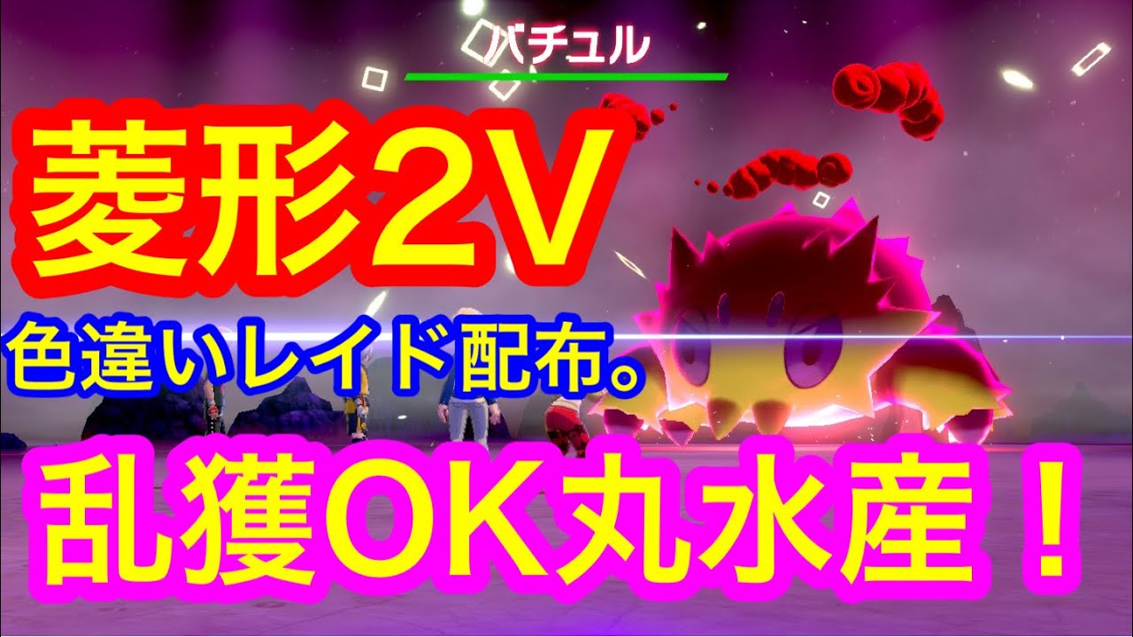色違いポケモンレイド配布 菱形 バチュル3V【ポケモン剣盾】